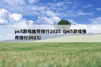 ps5游戏推荐排行2021（ps5游戏推荐排行2023）