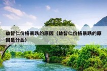 益智仁价格暴跌的原因（益智仁价格暴跌的原因是什么）