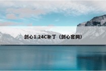 剑心1.24C补丁（剑心官网）