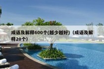 成语及解释600个(越少越好)（成语及解释20个）