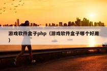 游戏软件盒子php（游戏软件盒子哪个好用）