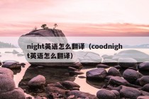 night英语怎么翻译（coodnight英语怎么翻译）