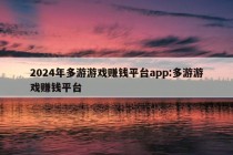 2024年多游游戏赚钱平台app:多游游戏赚钱平台