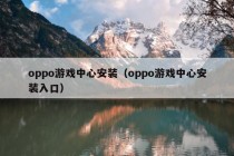 oppo游戏中心安装（oppo游戏中心安装入口）