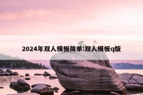 2024年双人模板简单:双人模板q版