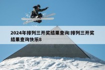 2024年排列三开奖结果查询:排列三开奖结果查询快乐8