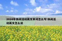 2024年休闲活动英文单词怎么写:休闲活动英文怎么说