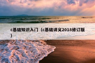 c基础知识入门（c基础讲义2018修订版）