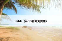 mbti（mbti官网免费版）