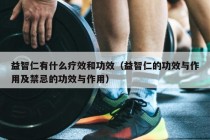 益智仁有什么疗效和功效（益智仁的功效与作用及禁忌的功效与作用）