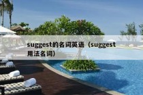 suggest的名词英语（suggest用法名词）