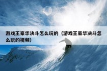 游戏王豪华决斗怎么玩的（游戏王豪华决斗怎么玩的视频）