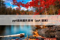 ppt搞笑图片素材（ppt 搞笑）