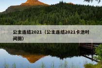 公主连结2021（公主连结2021卡池时间图）