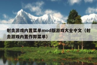 射击游戏内置菜单mod版游戏大全中文（射击游戏内置作弊菜单）