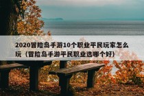 2020冒险岛手游10个职业平民玩家怎么玩（冒险岛手游平民职业选哪个好）