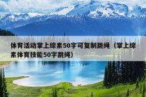 体育活动掌上综素50字可复制跳绳（掌上综素体育技能50字跳绳）