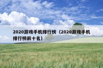 2020游戏手机排行榜（2020游戏手机排行榜前十名）