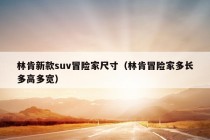 林肯新款suv冒险家尺寸（林肯冒险家多长多高多宽）