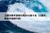 三国卡牌手游排行榜2021前十名（三国卡牌类手游排行榜）