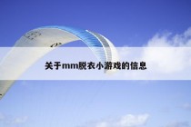 关于mm脱衣小游戏的信息