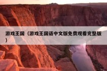 游戏王国（游戏王国语中文版免费观看完整版）