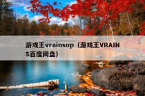 游戏王vrainsop（游戏王VRAINS百度网盘）