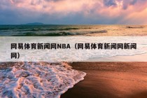 网易体育新闻网NBA（网易体育新闻网新闻网）