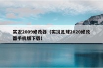 实况2009修改器（实况足球2020修改器手机版下载）