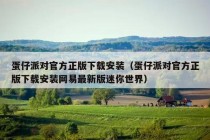 蛋仔派对官方正版下载安装（蛋仔派对官方正版下载安装网易最新版迷你世界）