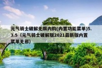 元气骑士破解无限内购(内置功能菜单)5.3.5（元气骑士破解版2021最新版内置菜单无邪）