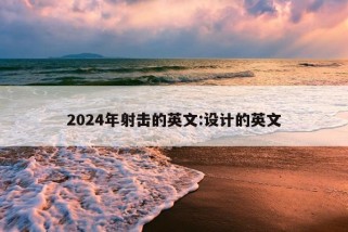 2024年射击的英文:设计的英文