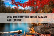 2021女排比赛时间直播时间（2021年女排比赛时间）