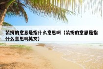 装扮的意思是指什么意思啊（装扮的意思是指什么意思啊英文）