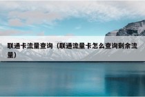 联通卡流量查询（联通流量卡怎么查询剩余流量）