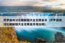 开罗游戏汉化破解版大全无限金币（开罗游戏汉化破解版大全无限金币电玩网）