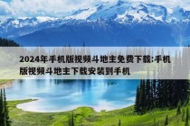 2024年手机版视频斗地主免费下载:手机版视频斗地主下载安装到手机