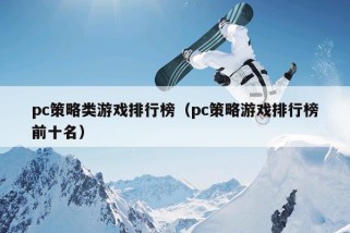 pc策略类游戏排行榜（pc策略游戏排行榜前十名）