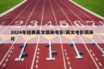 2024年经典英文搞笑电影:英文电影搞笑片