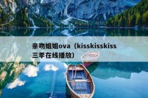 亲吻姐姐ova（kisskisskiss三季在线播放）