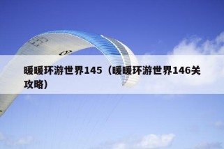 暖暖环游世界145（暖暖环游世界146关攻略）