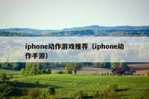 iphone动作游戏推荐（iphone动作手游）