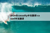 2024年casualty中文翻译:casset中文翻译