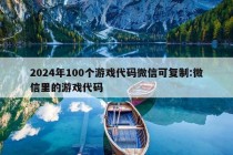 2024年100个游戏代码微信可复制:微信里的游戏代码