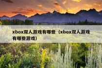 xbox双人游戏有哪些（xbox双人游戏有哪些游戏）