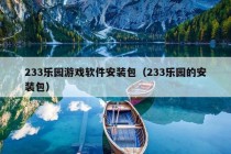 233乐园游戏软件安装包（233乐园的安装包）