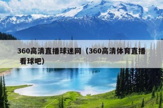 360高清直播球迷网（360高清体育直播 看球吧）