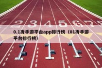 0.1折手游平台app排行榜（01折手游平台排行榜）