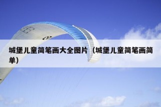 城堡儿童简笔画大全图片（城堡儿童简笔画简单）