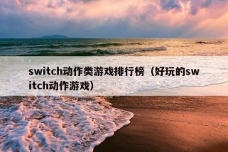 switch动作类游戏排行榜（好玩的switch动作游戏）